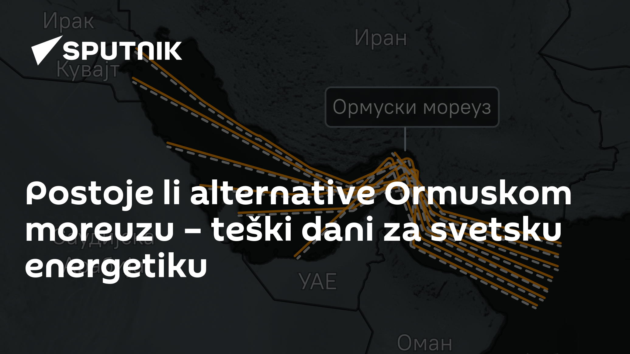 Postoje li alternative Ormuskom moreuzu – teški dani za svetsku energetiku