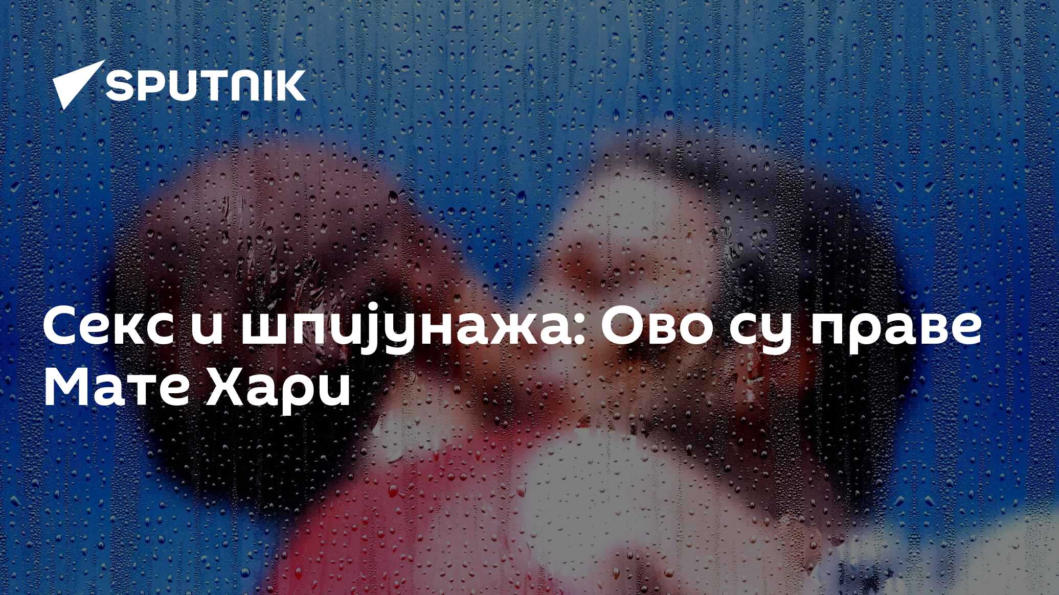 Секс и шпијунажа: Ово су праве Мате Хари - 09.12.2017, Sputnik Србија