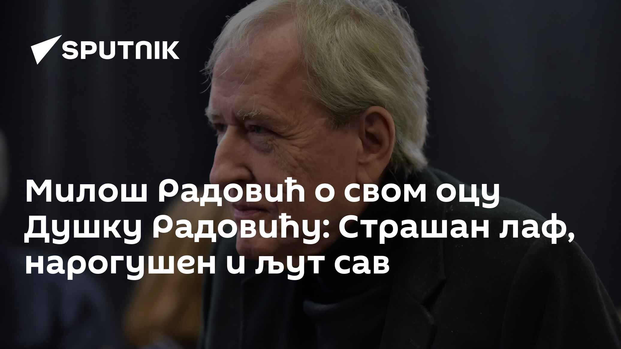 Milos Rutovic Милош Радовић о свом оцу Душку Радовићу: Страшан лаф, нарогушен и љут сав