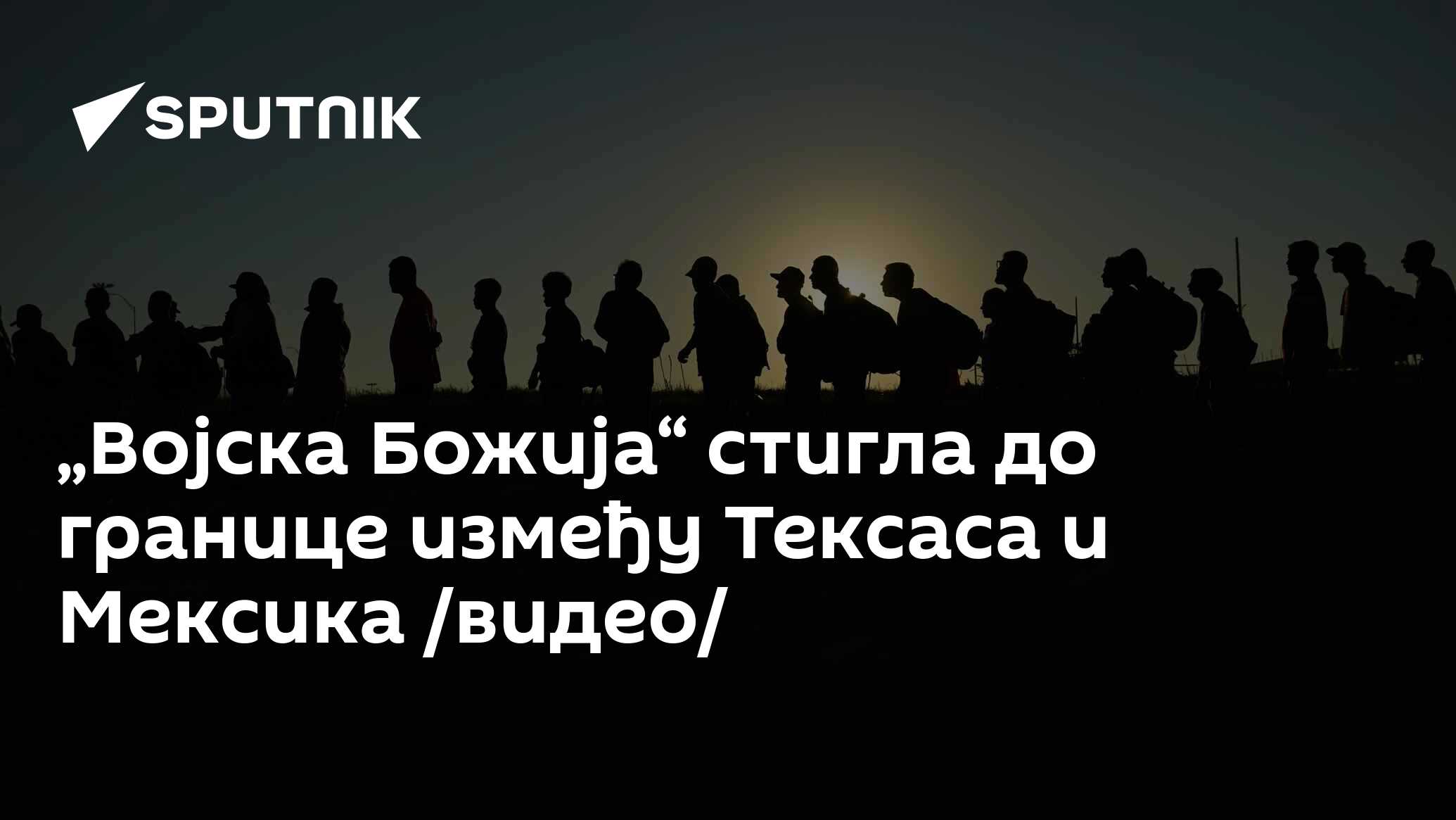 Војска Божија“ стигла до границе између Тексаса и Мексика /видео/ -  03.02.2024, Sputnik Србија