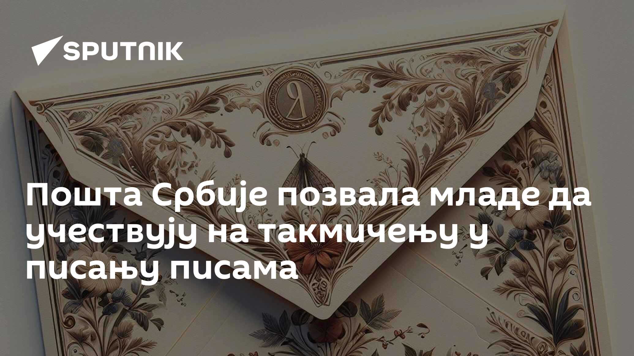 Пошта Србије позвала младе да учествују на такмичењу у писању писама - 02.04.2024, Sputnik Србија