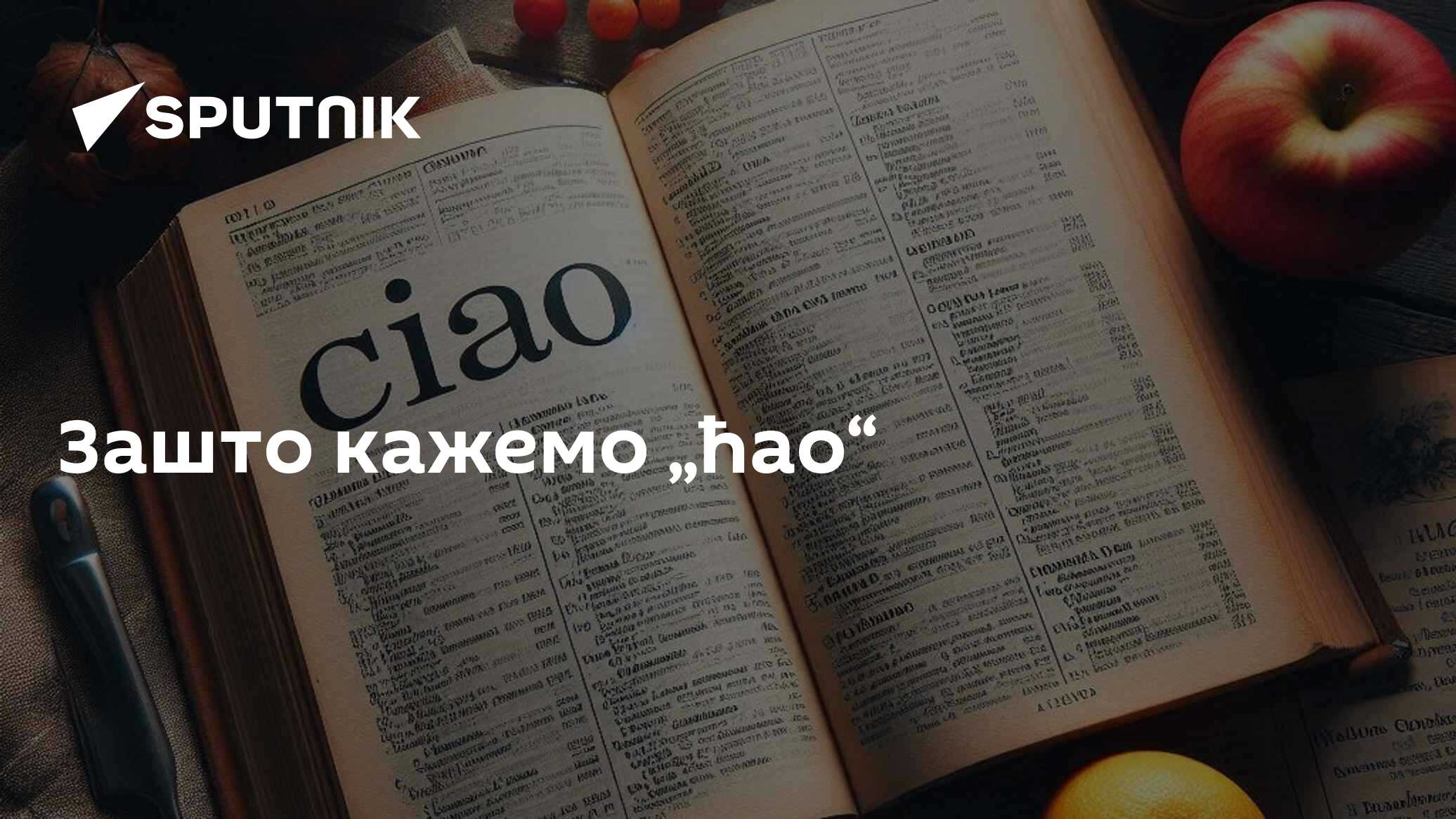 Зашто кажемо „ћао“ - 04.07.2024, Sputnik Србија