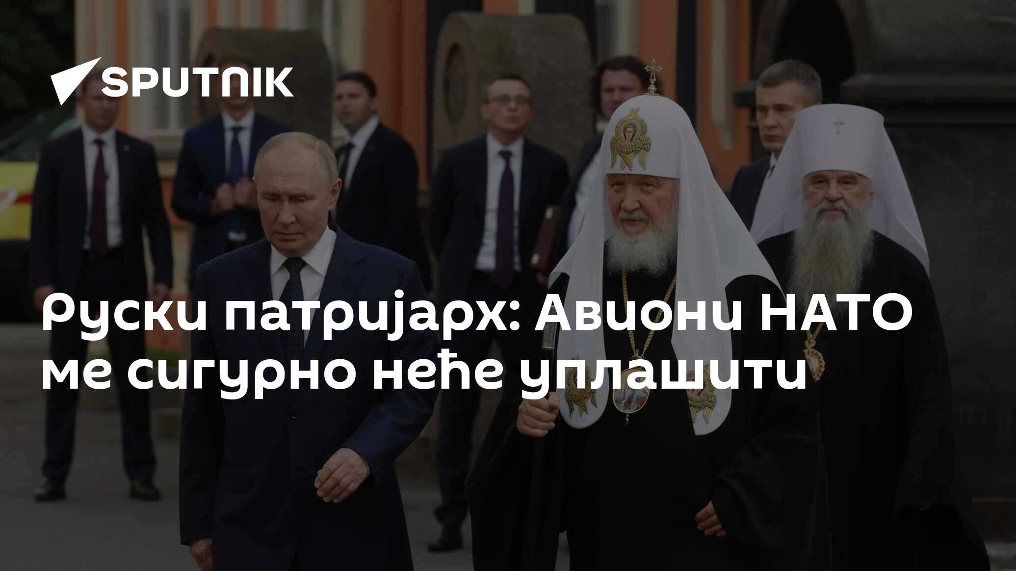 Руски патријарх: Авиони НАТО ме сигурно неће уплашити - 14.06.2025, Sputnik Србија
