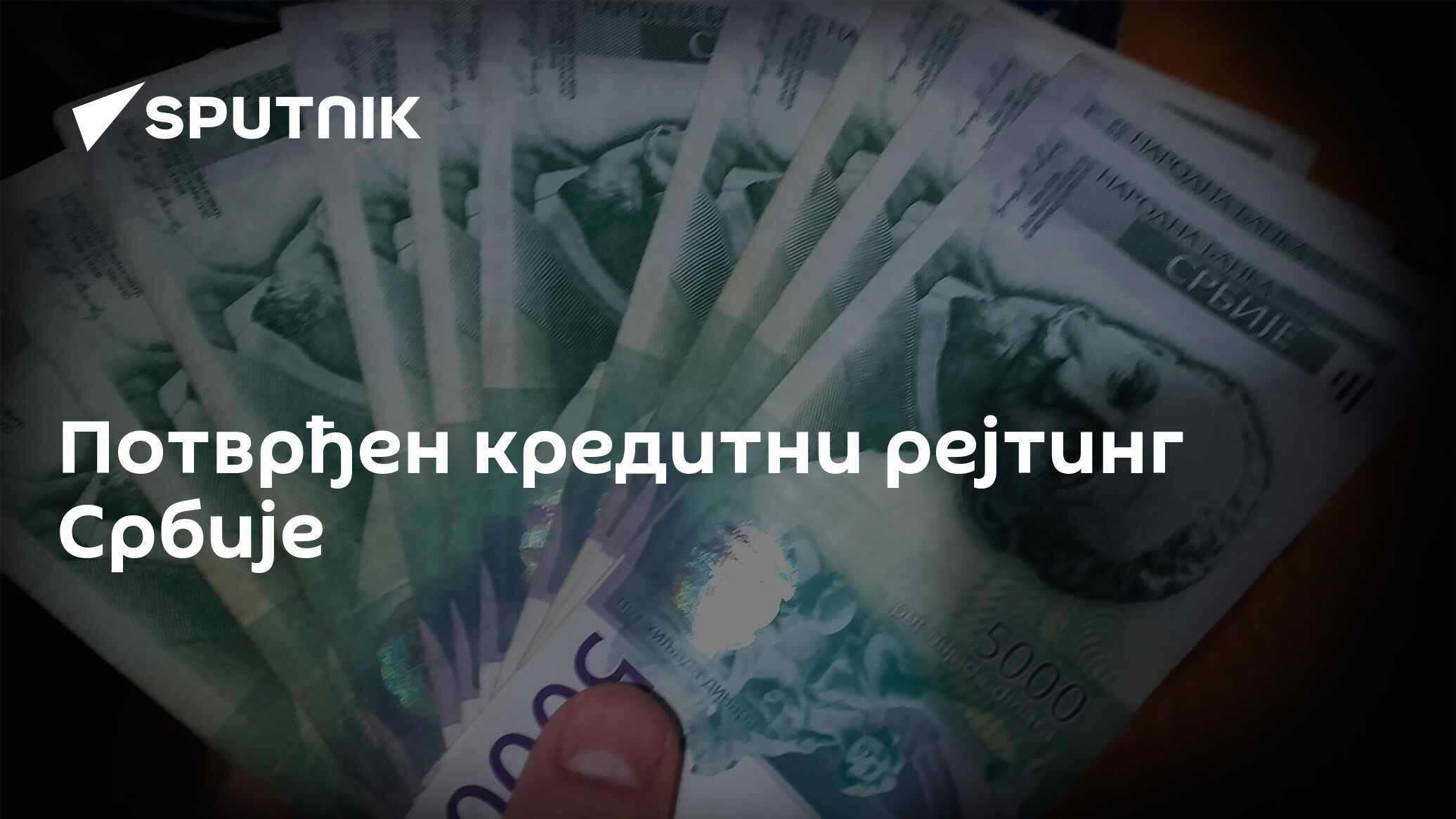 Потврђен кредитни рејтинг Србије - 26.07.2025, Sputnik Србија