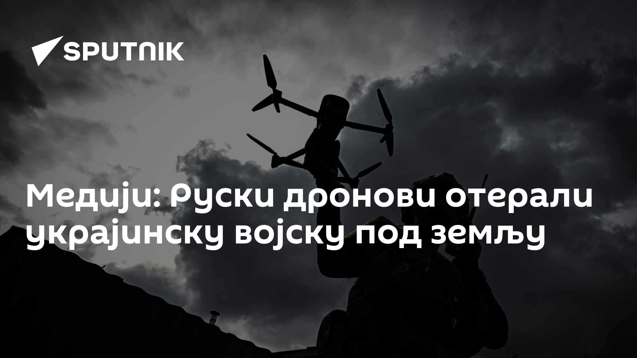 Медији: Руски дронови отерали украјинску војску под земљу - 05.08.2025, Sputnik Србија