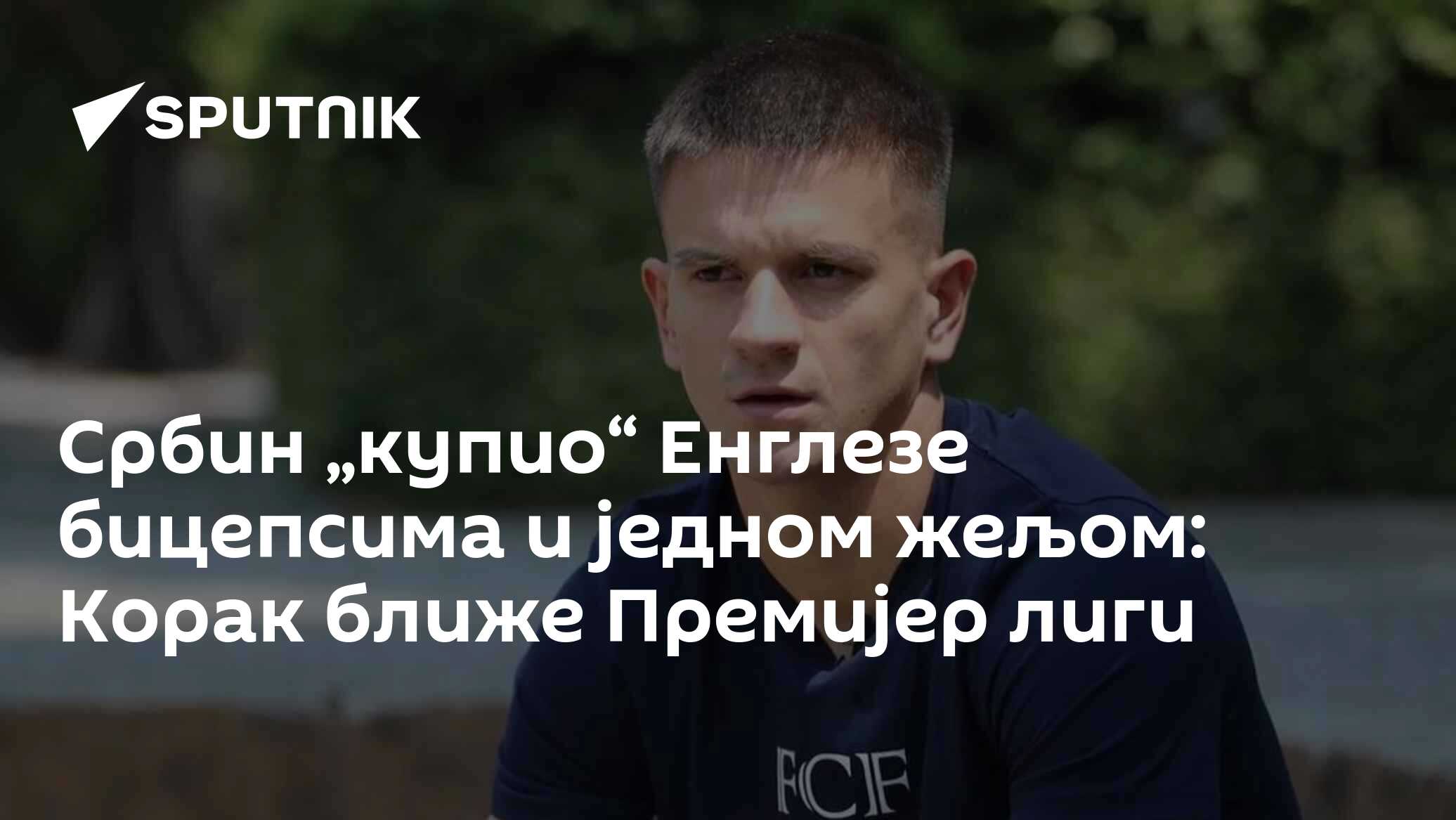 Мирко Топић жели у Премијер лигу
