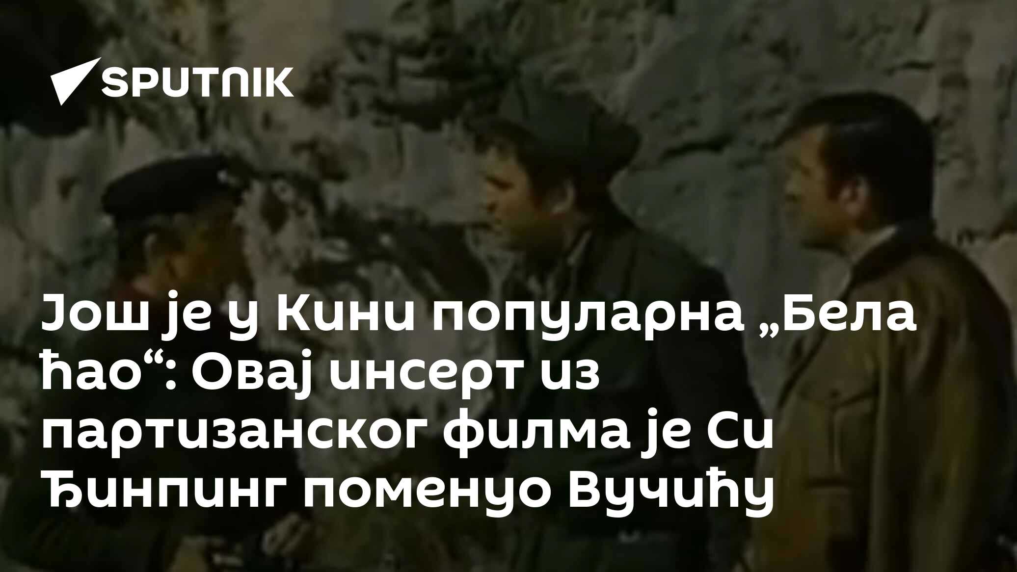 Још је у Кини популарна „Бела ћао“: Овај инсерт из партизанског филма ...