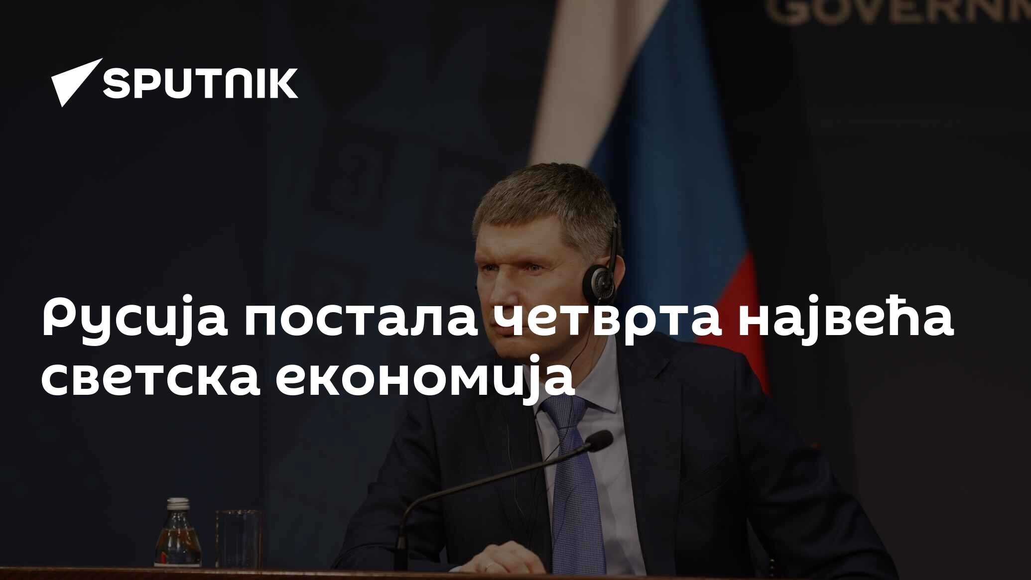 Русија постала четврта највећа светска економија  - 27.02.2026, Sputnik Србија
