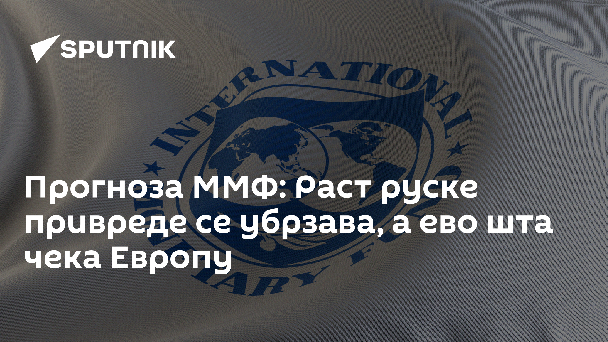 Прогноза ММФ: Раст руске привреде се убрзава, а ево шта чека Европу - 14.04.2026, Sputnik Србија