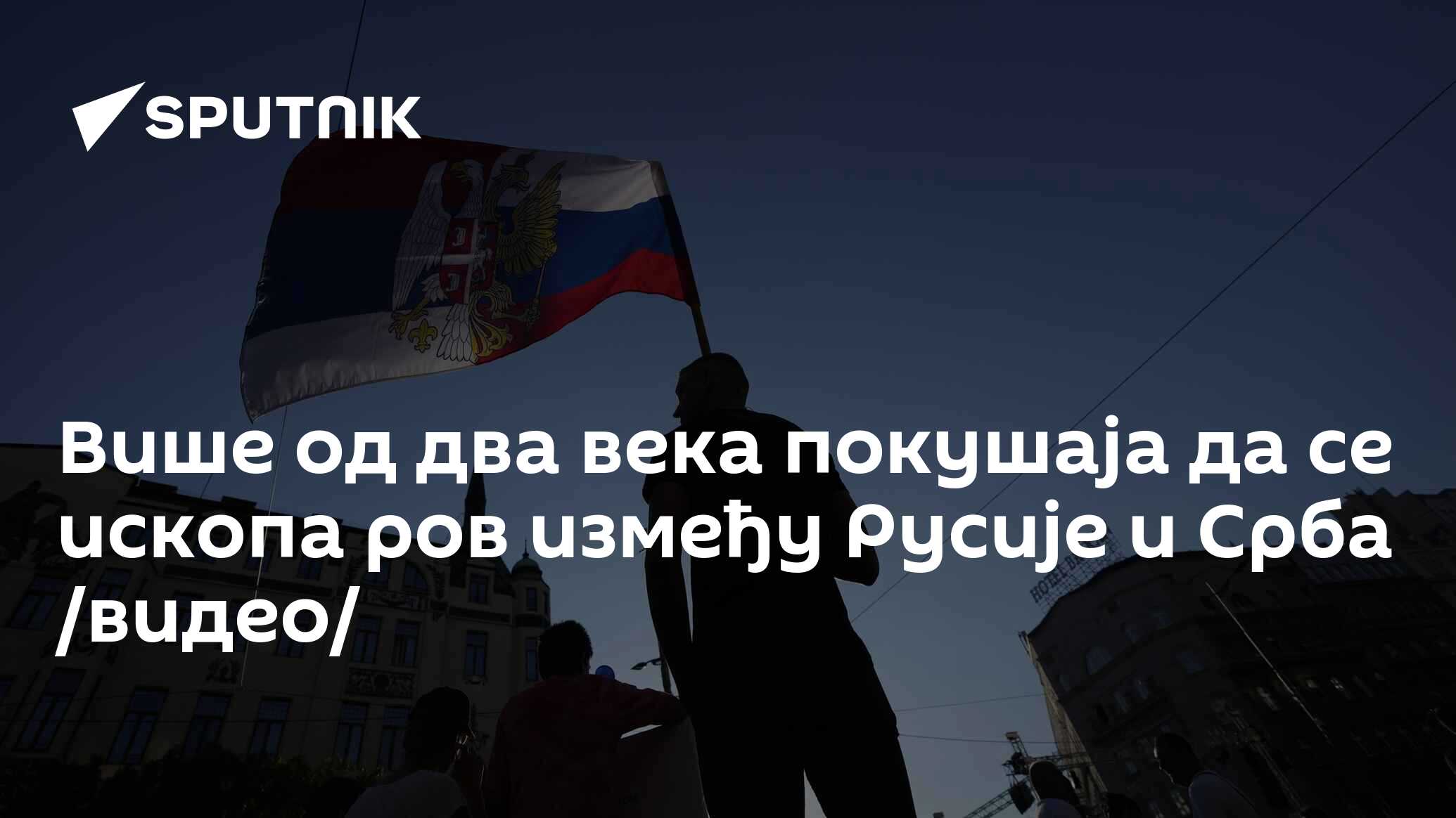 Више од два века покушаја да се ископа ров између Русије и Срба /видео/
