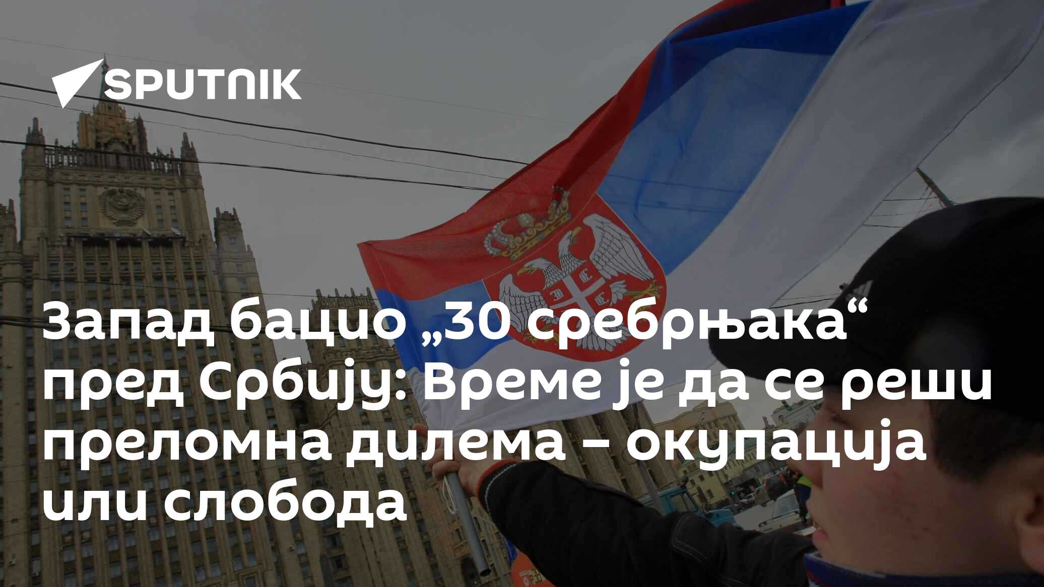 Запад бацио „30 сребрњака“ пред Србију: Време је да се реши преломна дилема – окупација или слобода