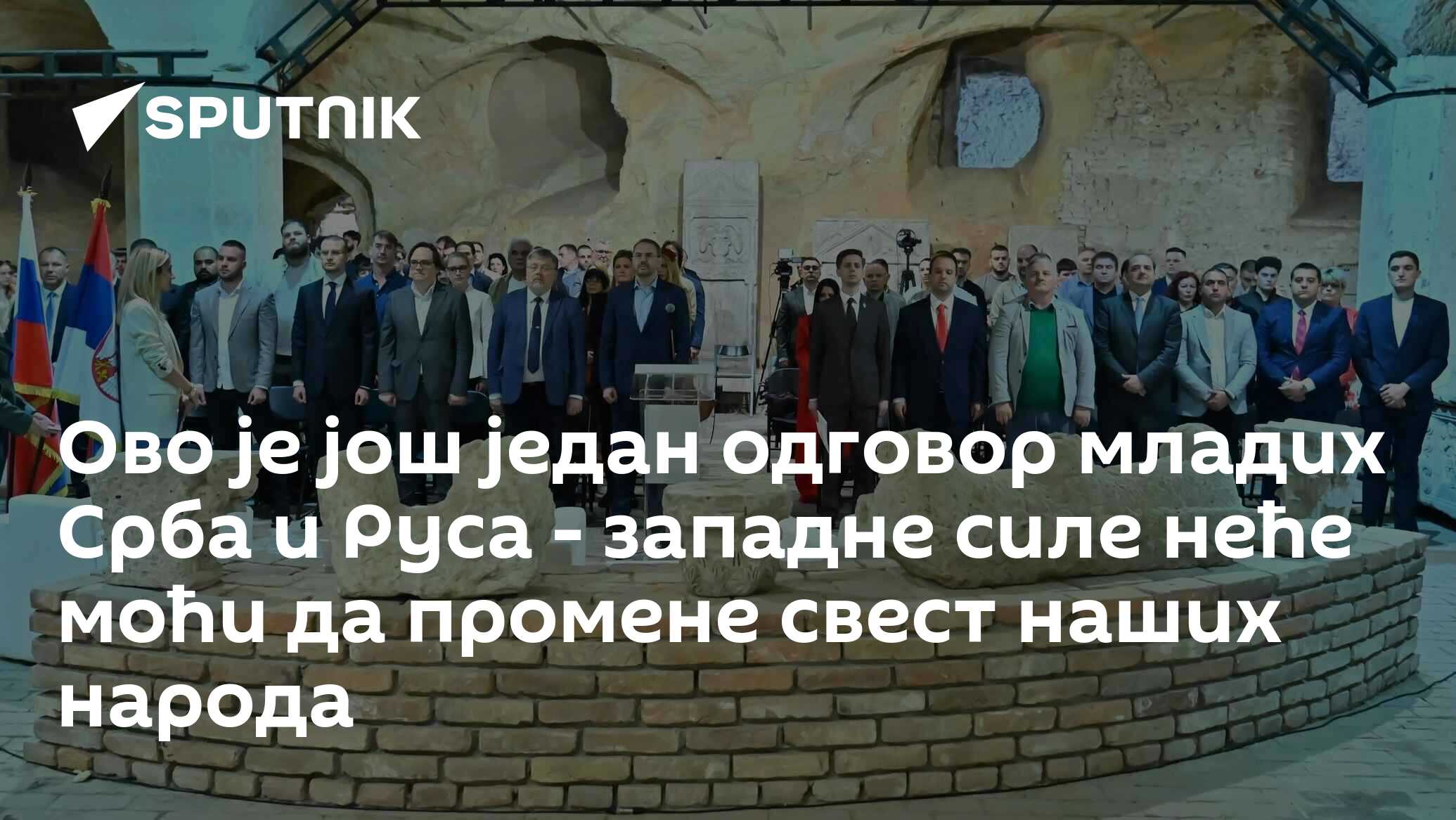 Ово је још један одговор младих Срба и Руса - западне силе неће моћи да промене свест наших народа