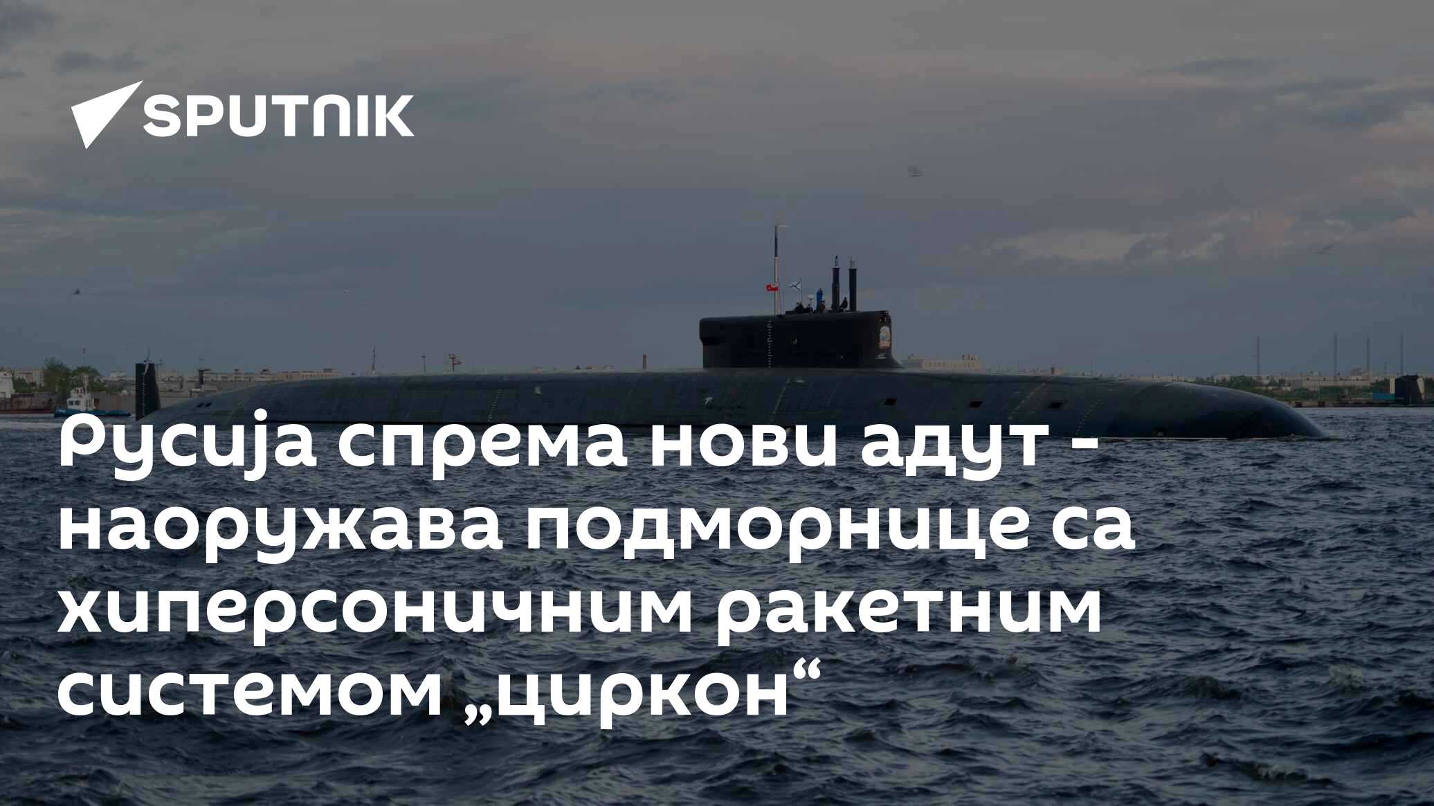 Русија спрема нови адут - наоружава подморнице са хиперсоничним ...