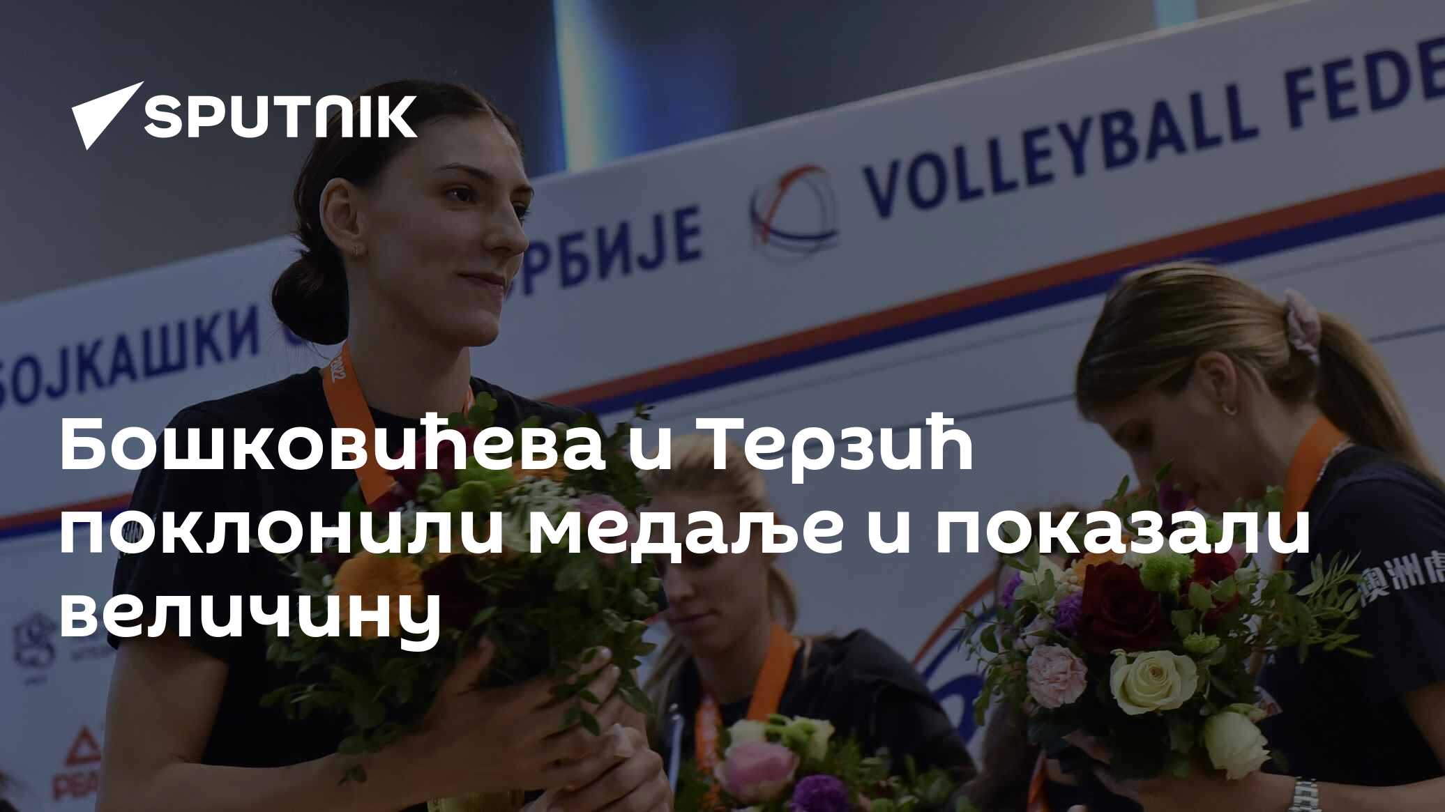 Бошковићева и Терзић поклонили медаље и показали величину