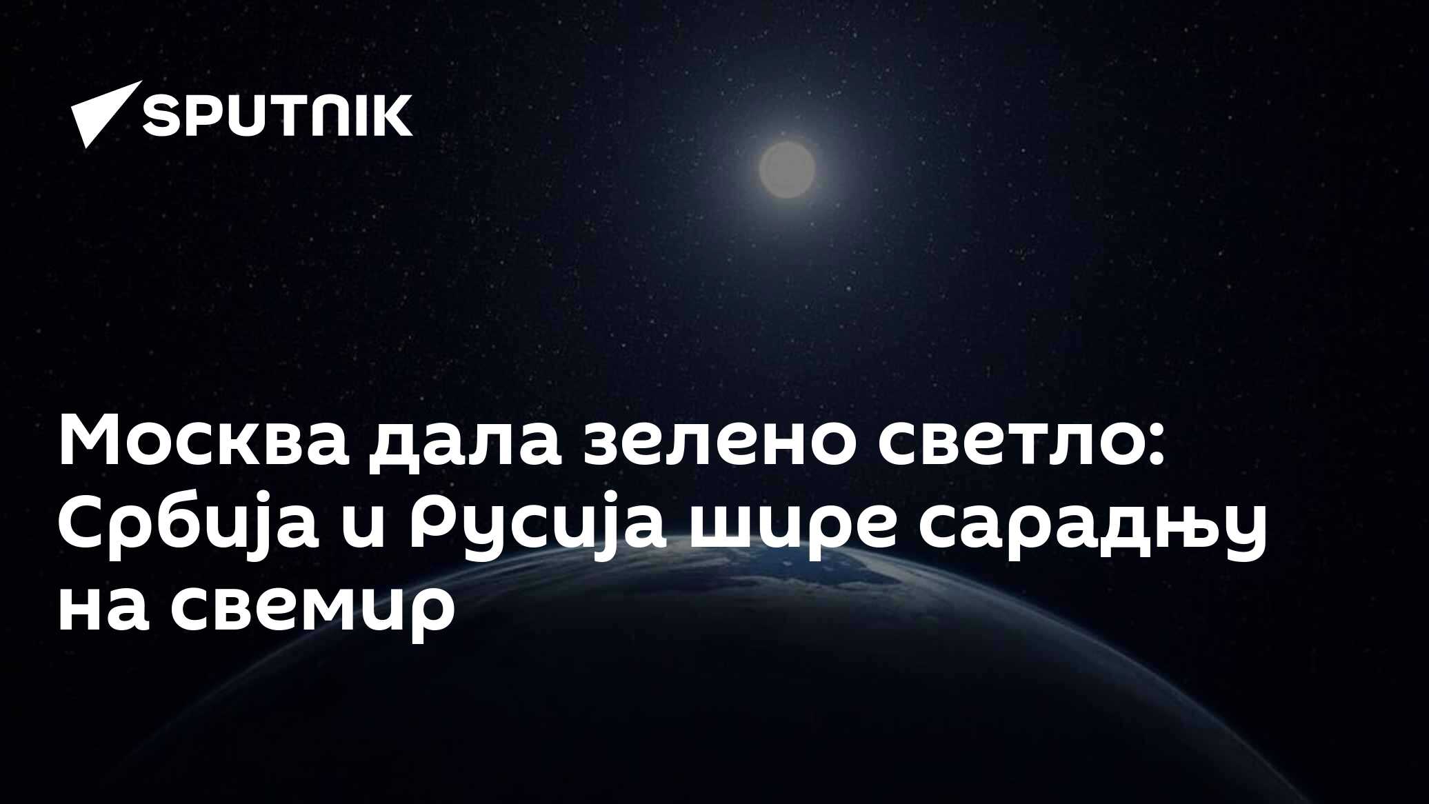 Москва дала зелено светло: Србија и Русија шире сарадњу на свемир
