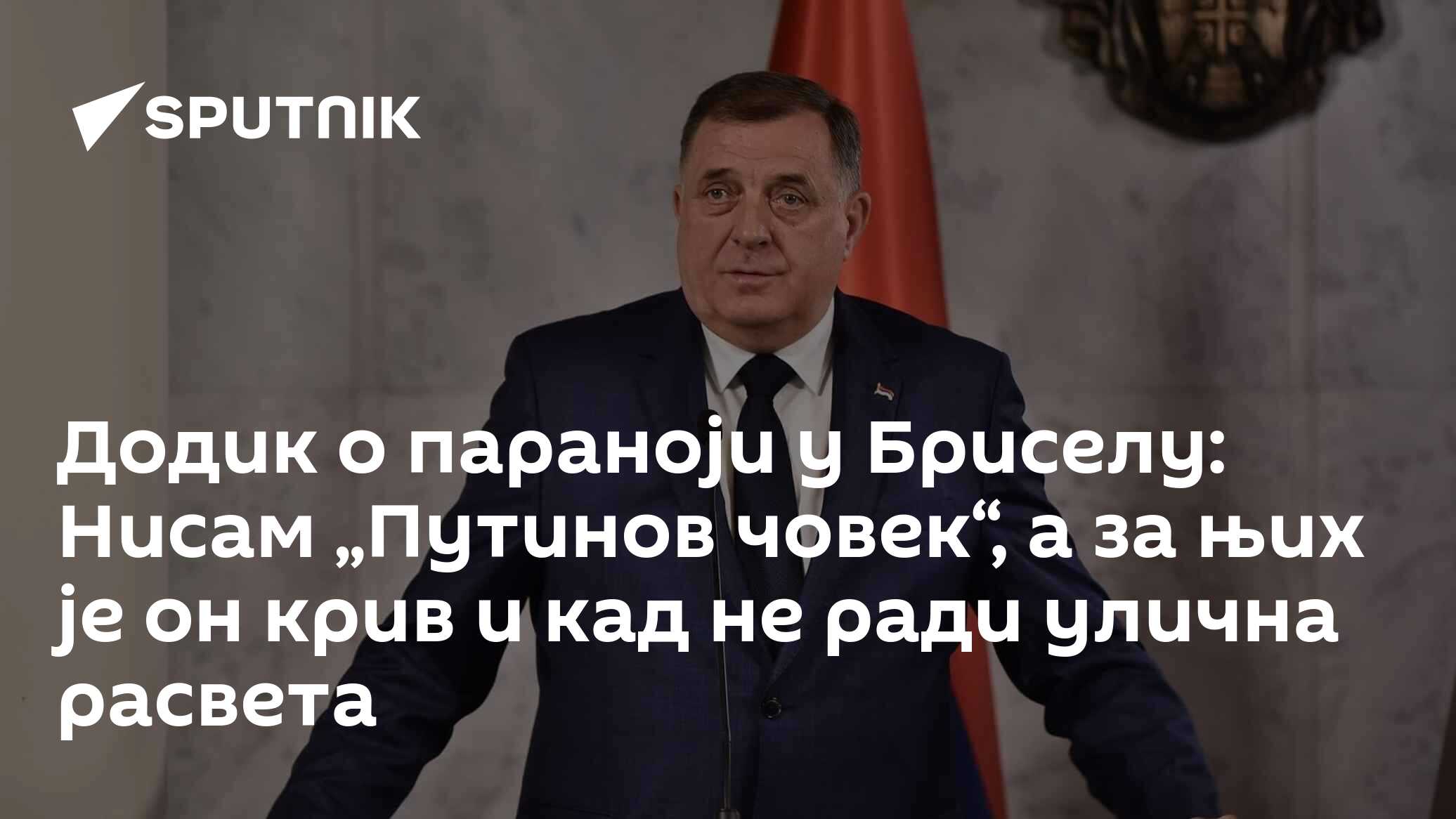 Додик о параноји у Бриселу: Нисам „Путинов човек“, а за њих је он крив и кад не ради улична расвета