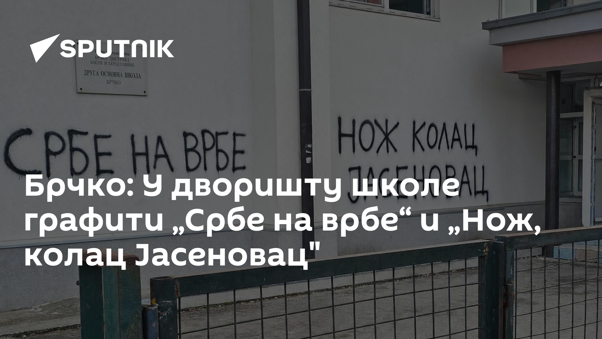 Брчко: У дворишту школе графити „Србе на врбе“ и „Нож, колац Јасеновац"