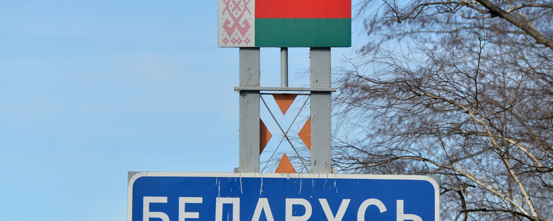Znak na graničnom prelazu u Belorusiju na belorusko-ukrajinskoj granici u Gomeljskoj oblasti - Sputnik Srbija, 1920, 31.01.2022