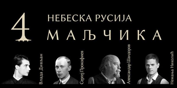 Концерт „Четири Маљчика“ – звук класике у ритму там-тама Концерт „Четири Маљчика“ – звук класике у ритму там-тама - Sputnik Србија