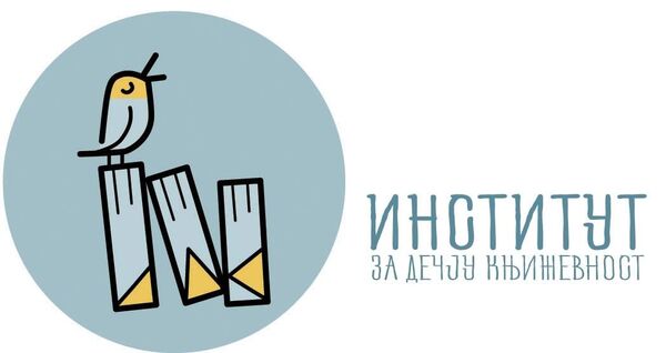 Osnovan Institut za dečju književnost Osnovan Institut za dečju književnost - Sputnik Srbija