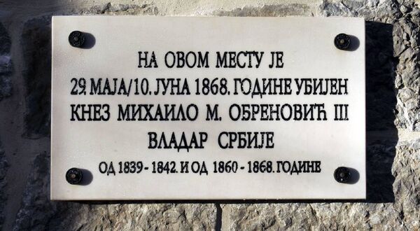 Обновљено спомен-обележје на месту погибије кнеза Михаила Обреновића /фото/ Обновљено спомен-обележје на месту погибије кнеза Михаила Обреновића /фото/ - Sputnik Србија