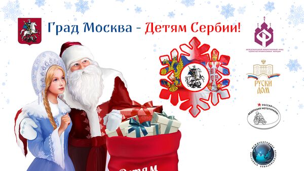 Novogodišnji i božićni paketići za decu Srbije.  - Sputnik Srbija