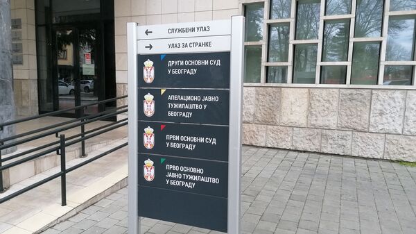 Zgrada pravosudnih institucija u Katanićevoj u Beogradu - Sputnik Srbija