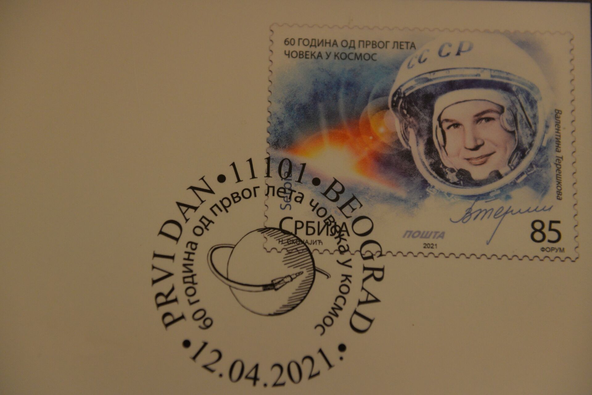 U Beogradu promocija poštanskih marki posvećenih Gagarinu /foto/ - Sputnik Srbija, 1920, 12.04.2021