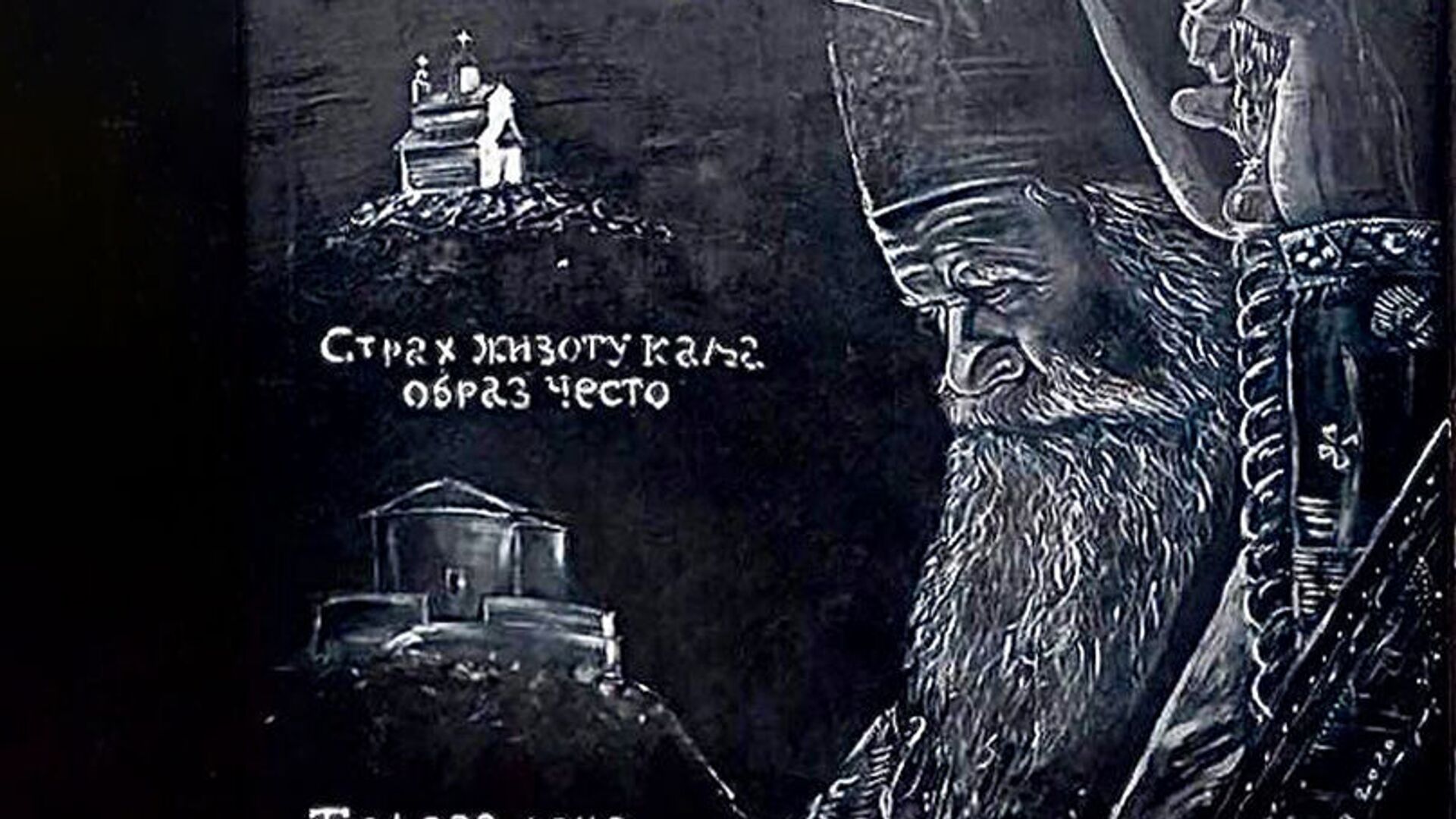 Мурал у Бару посвећен упокојеном митроолиту Амфилохију Радовићу - Sputnik Србија, 1920, 03.09.2021