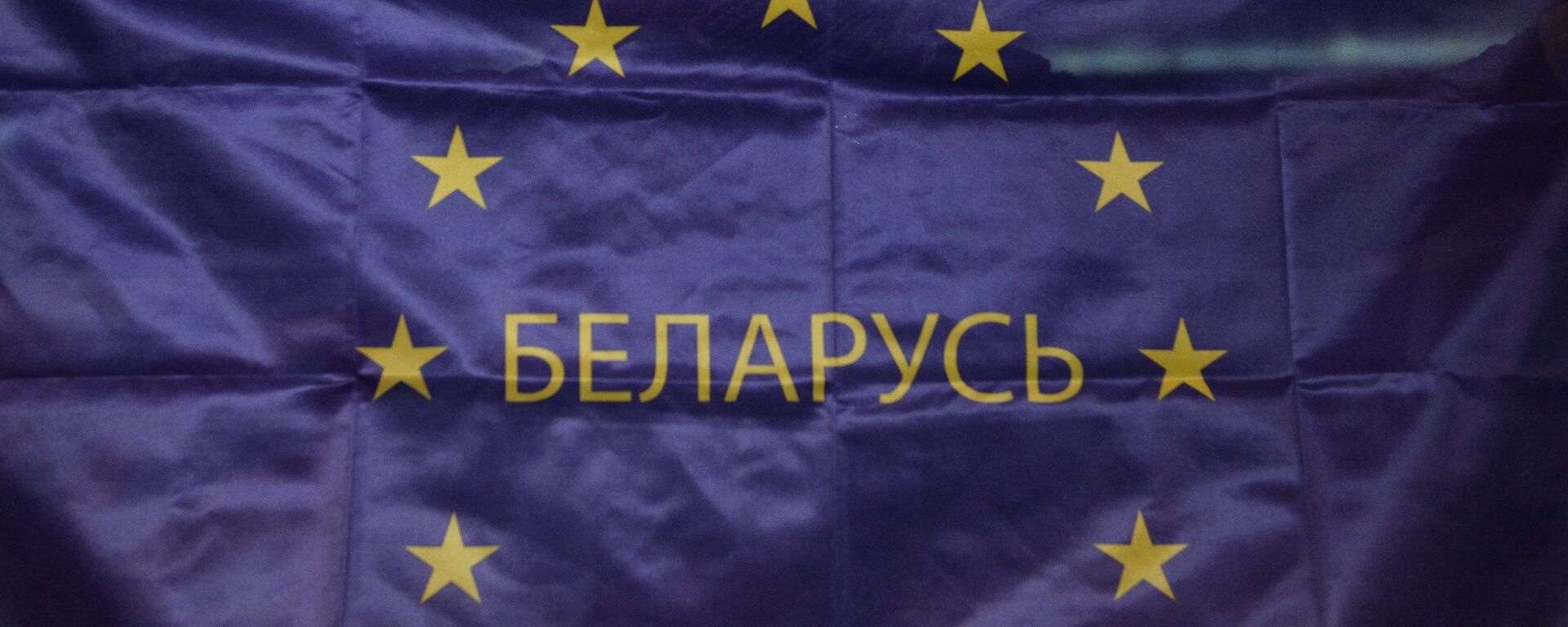 Белорусија, ЕУ застава  - Sputnik Србија, 1920, 21.06.2021