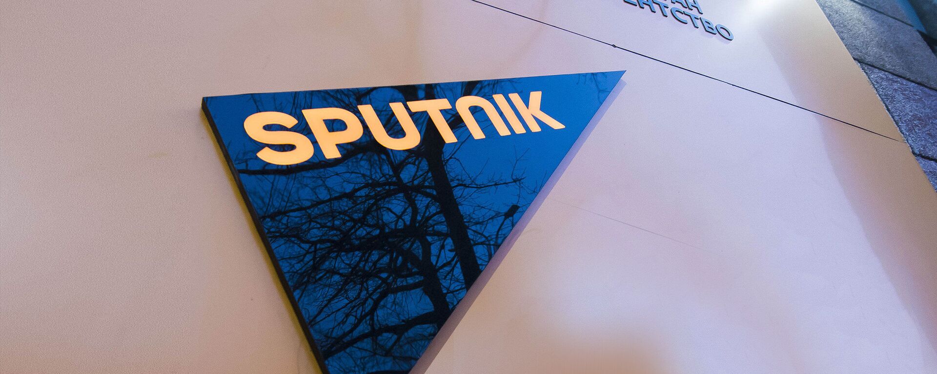 Sputnjik logo - Sputnik Srbija, 1920, 17.09.2024