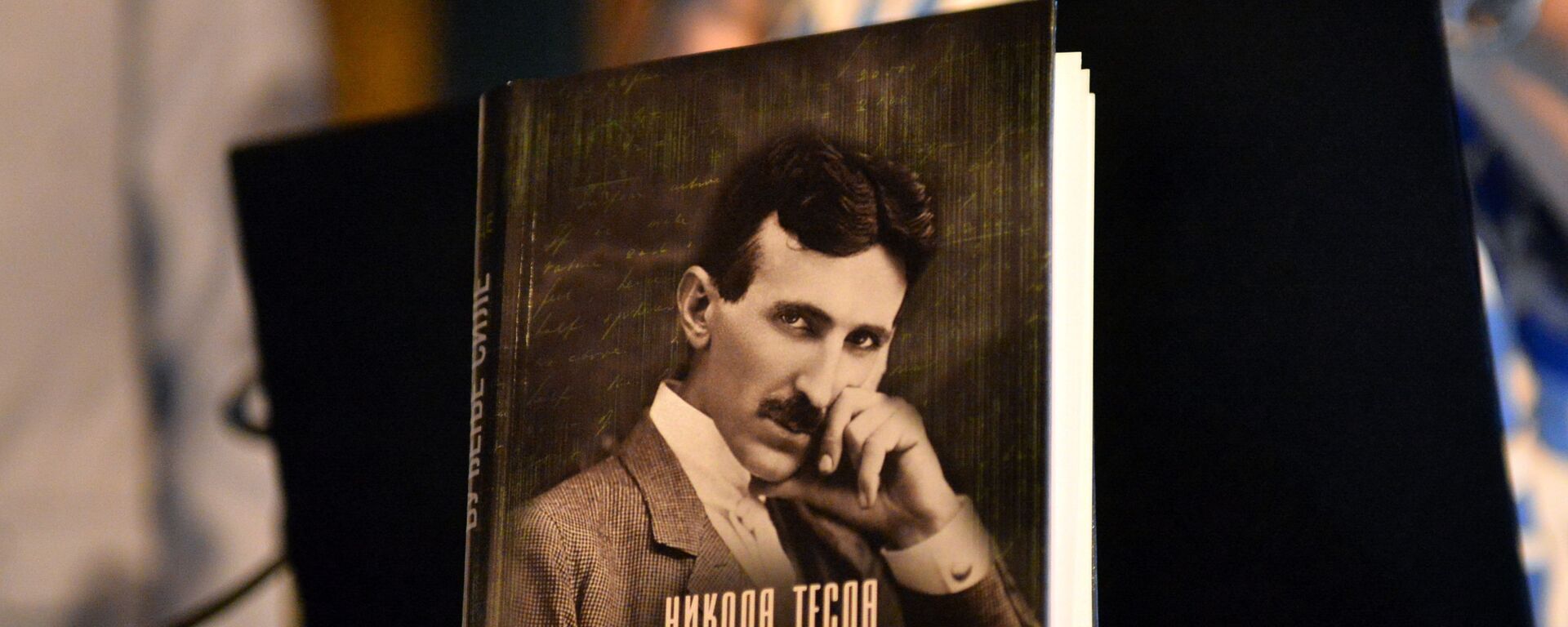 Promocija knjige „Nikola Tesla. Buđenje sile. Izlaz iz Matrice“  - Sputnik Srbija, 1920, 14.07.2021