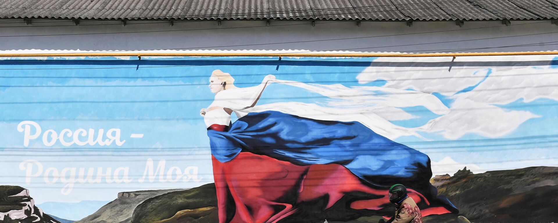 Grafit Rusija - moja domovina na zidu u Bahčisaraju na Krimu - Sputnik Srbija, 1920, 14.08.2021