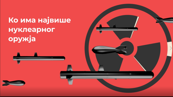  Ко има највише нуклеарног оружја - Sputnik Србија