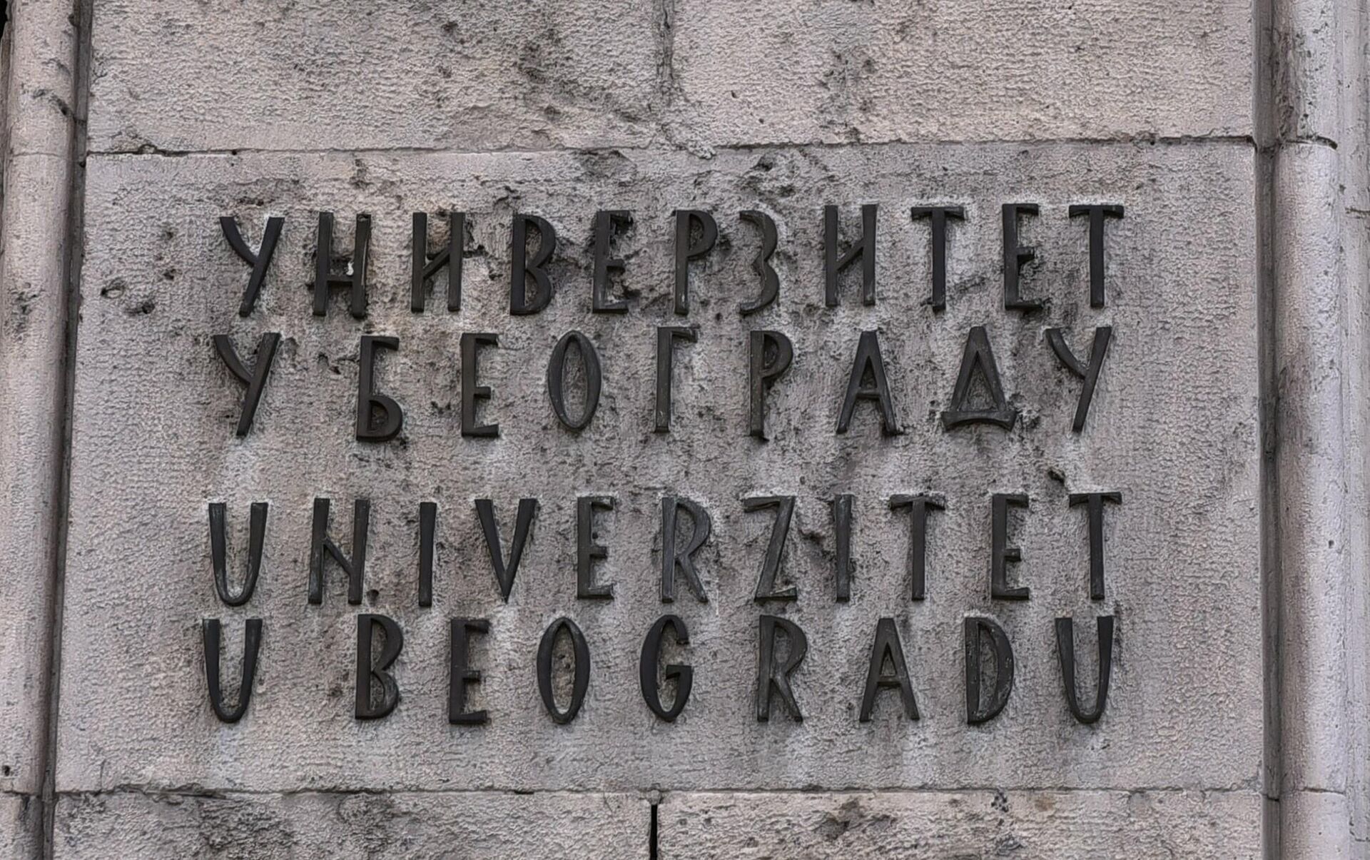 Универзитет у Београду - Sputnik Србија, 1920, 08.12.2023