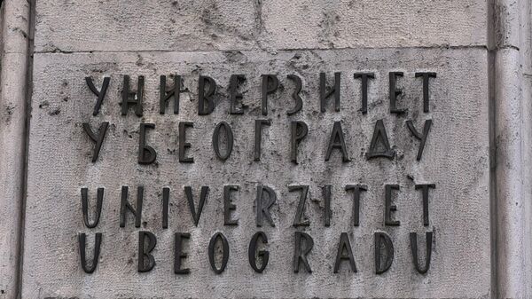 Универзитет у Београду - Sputnik Србија