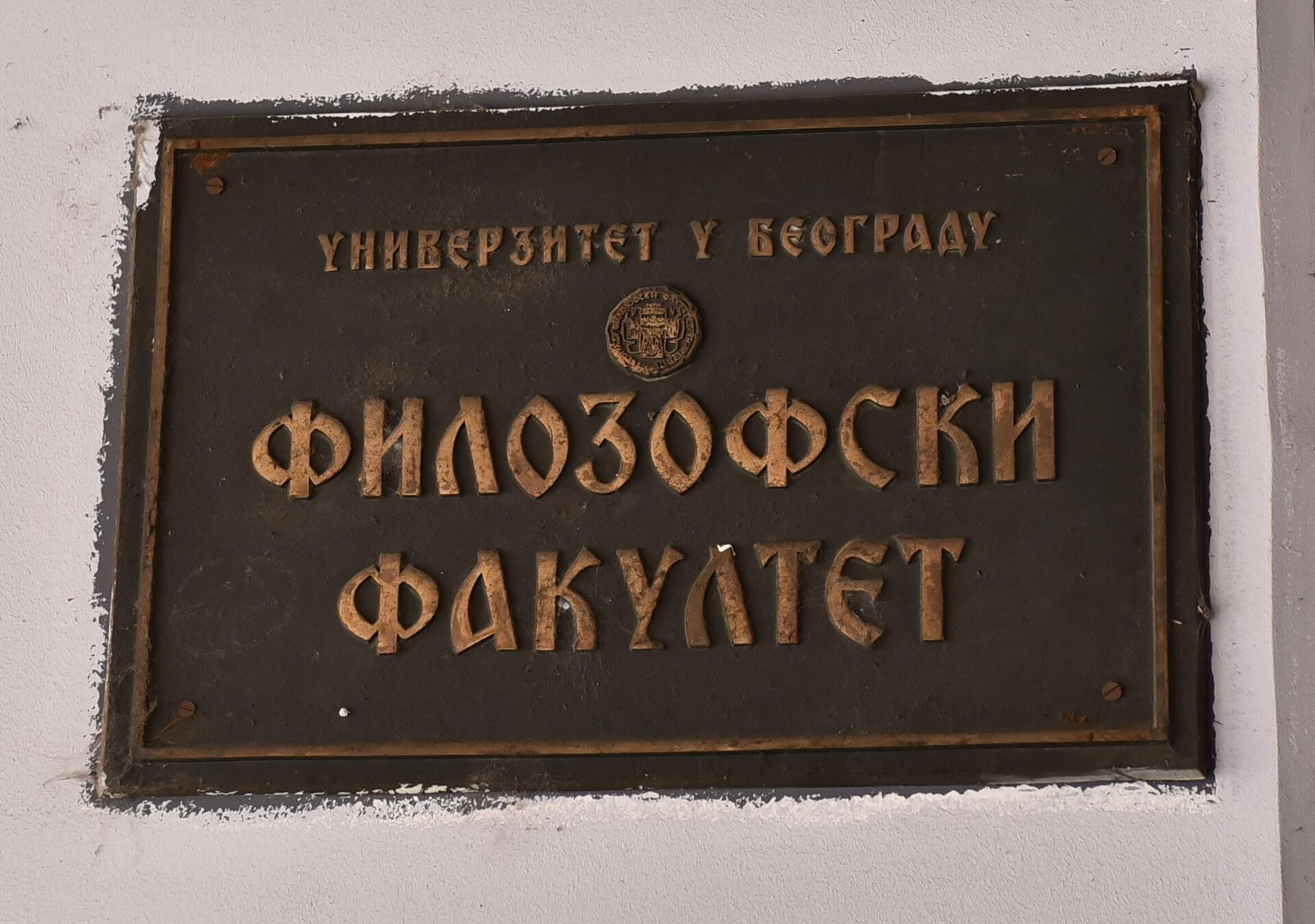 Филозофски факултет - Sputnik Србија, 1920, 26.10.2021
