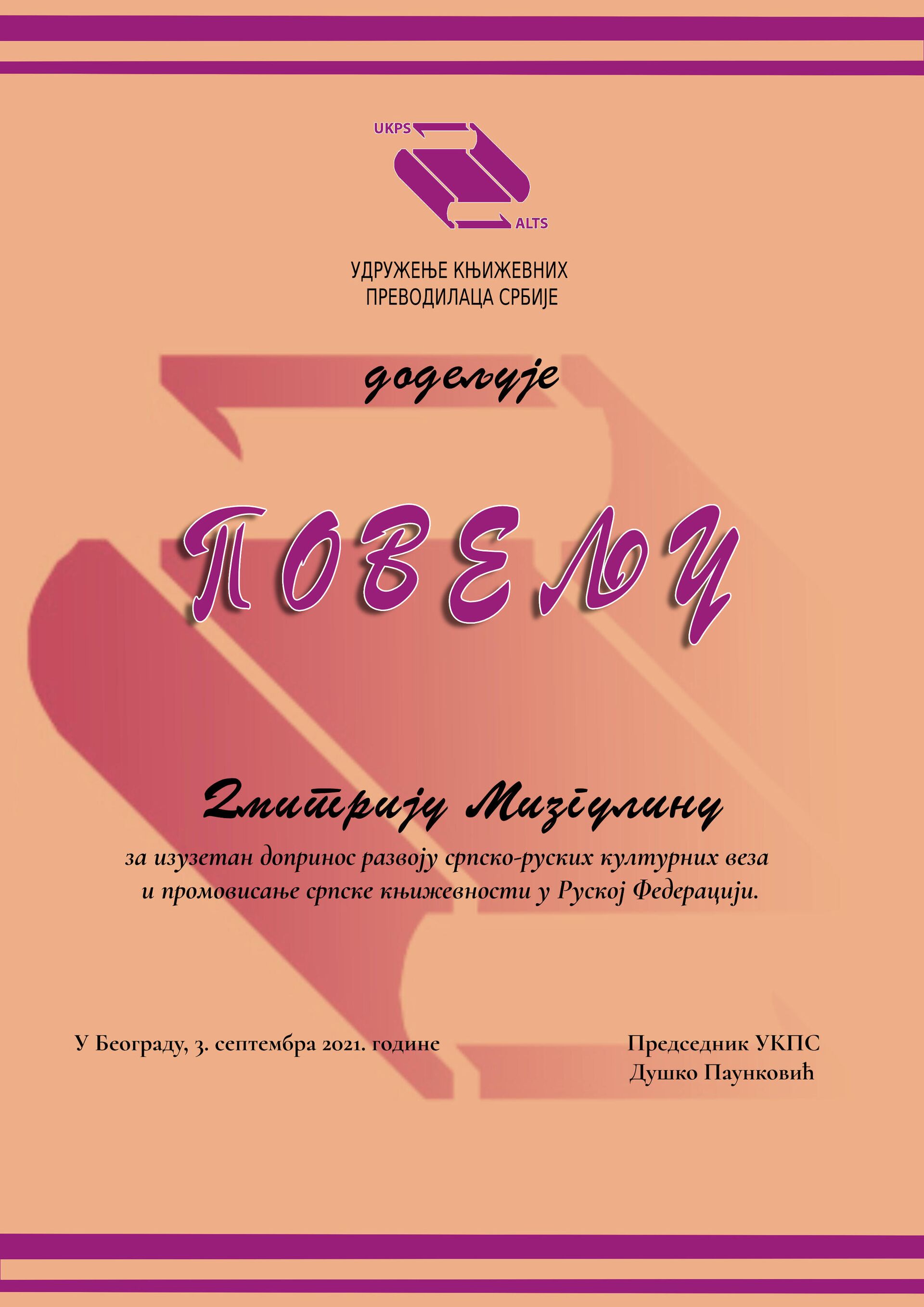 Удружење књижевних преводилаца Србије доделило је признање Дмитрију Мизгулину - Sputnik Србија, 1920, 06.09.2021