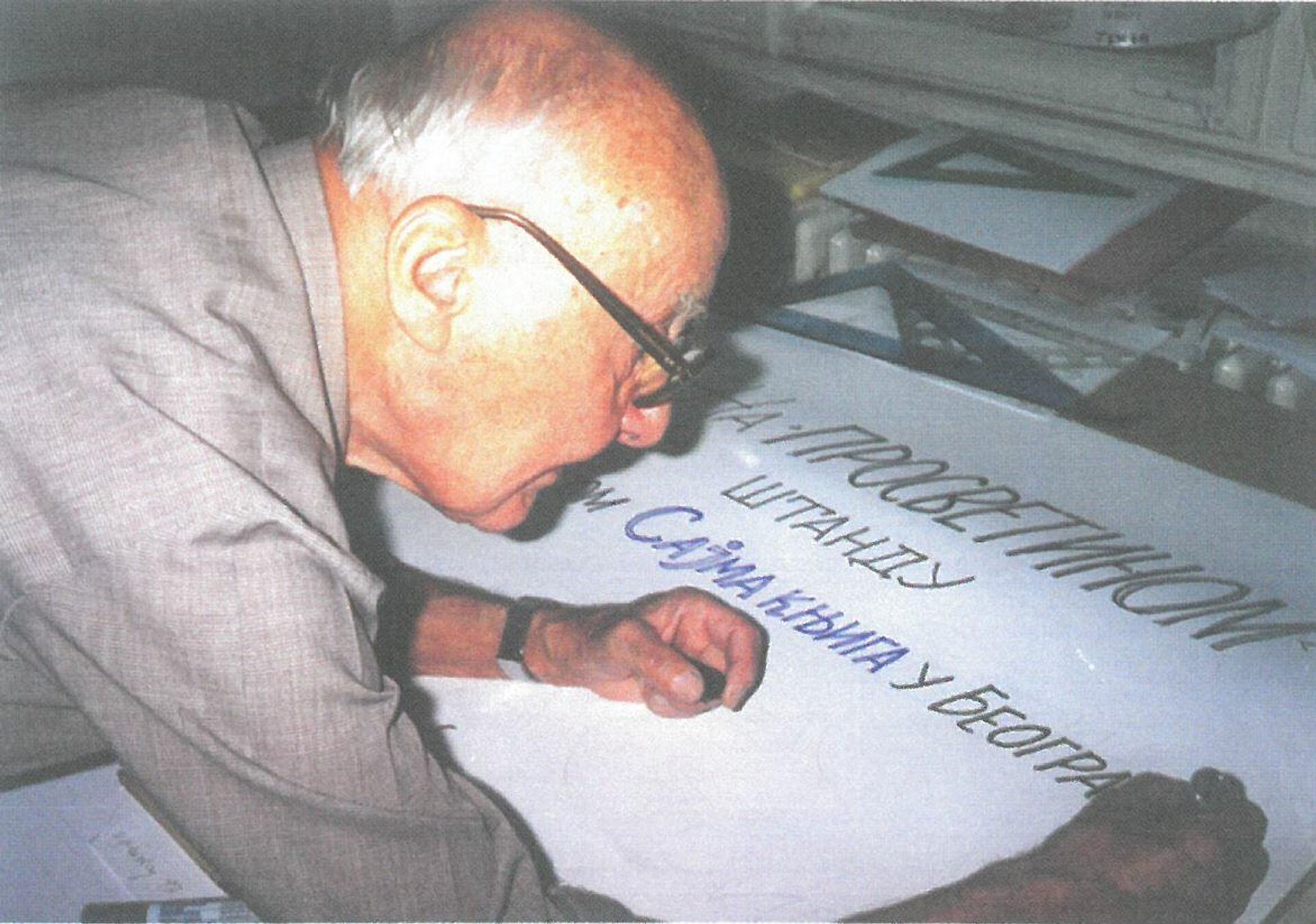 Đorđe Lobačev u Prosveti 1997. godine - Sputnik Srbija, 1920, 08.09.2021