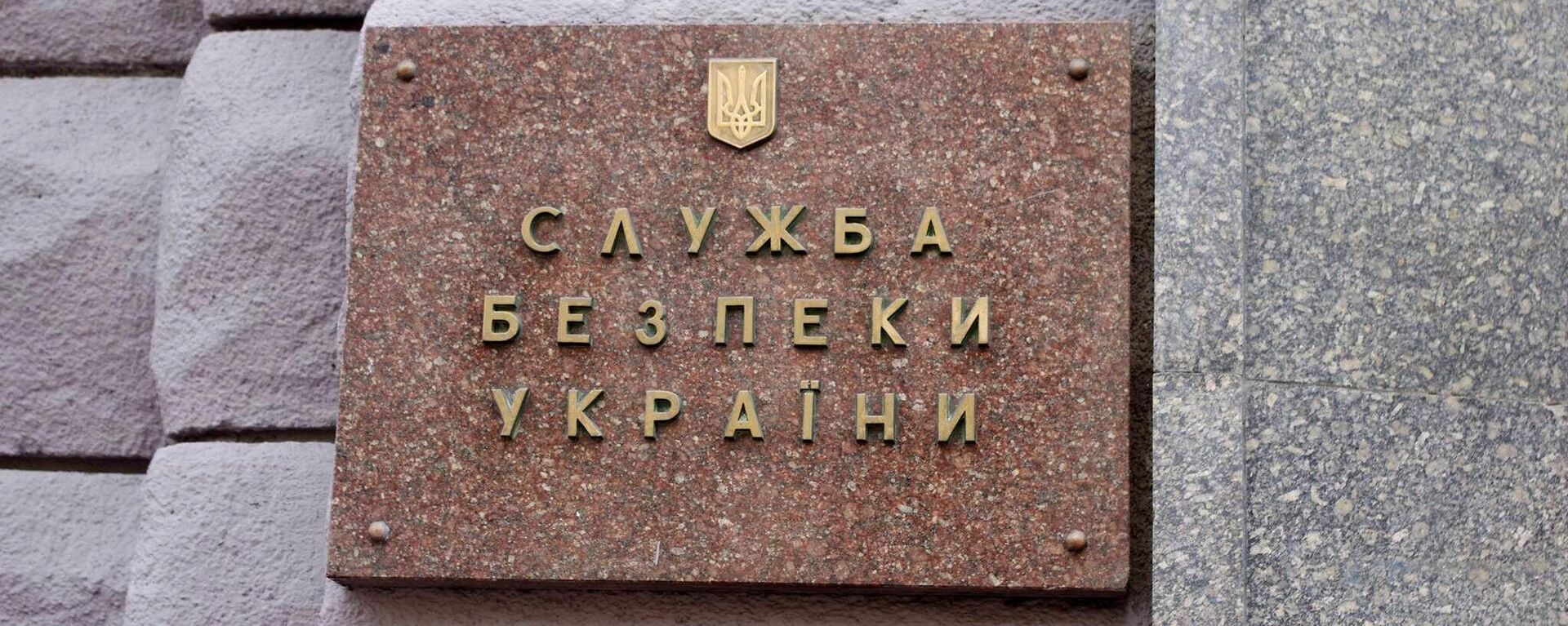 Ulaz u zgradu Službe bezbednosti Ukrajine - Sputnik Srbija, 1920, 17.07.2023
