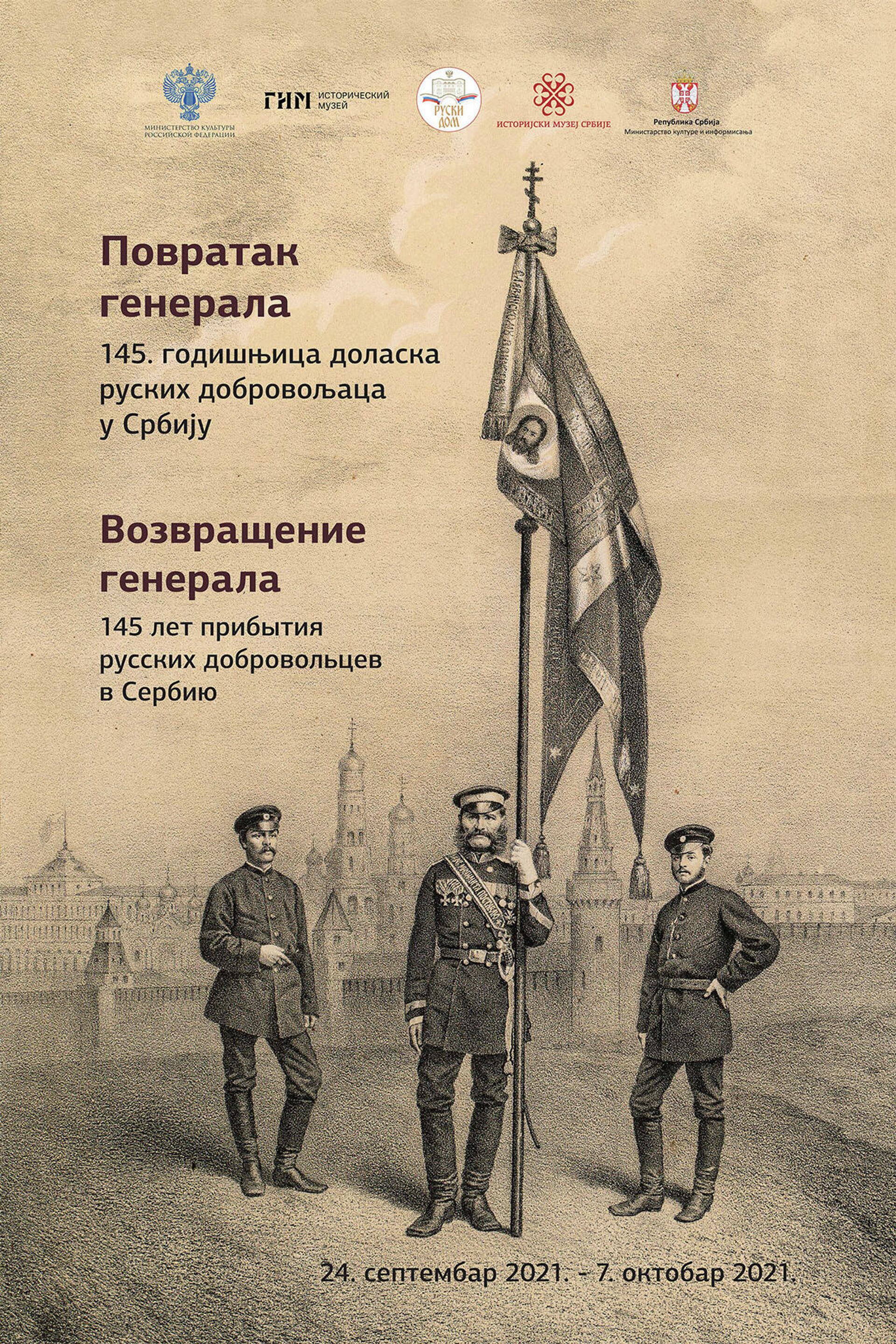 Плакат изложбе Повратак генерала - 145 година доласка руских добровољаца у Србију - Sputnik Србија, 1920, 20.09.2021