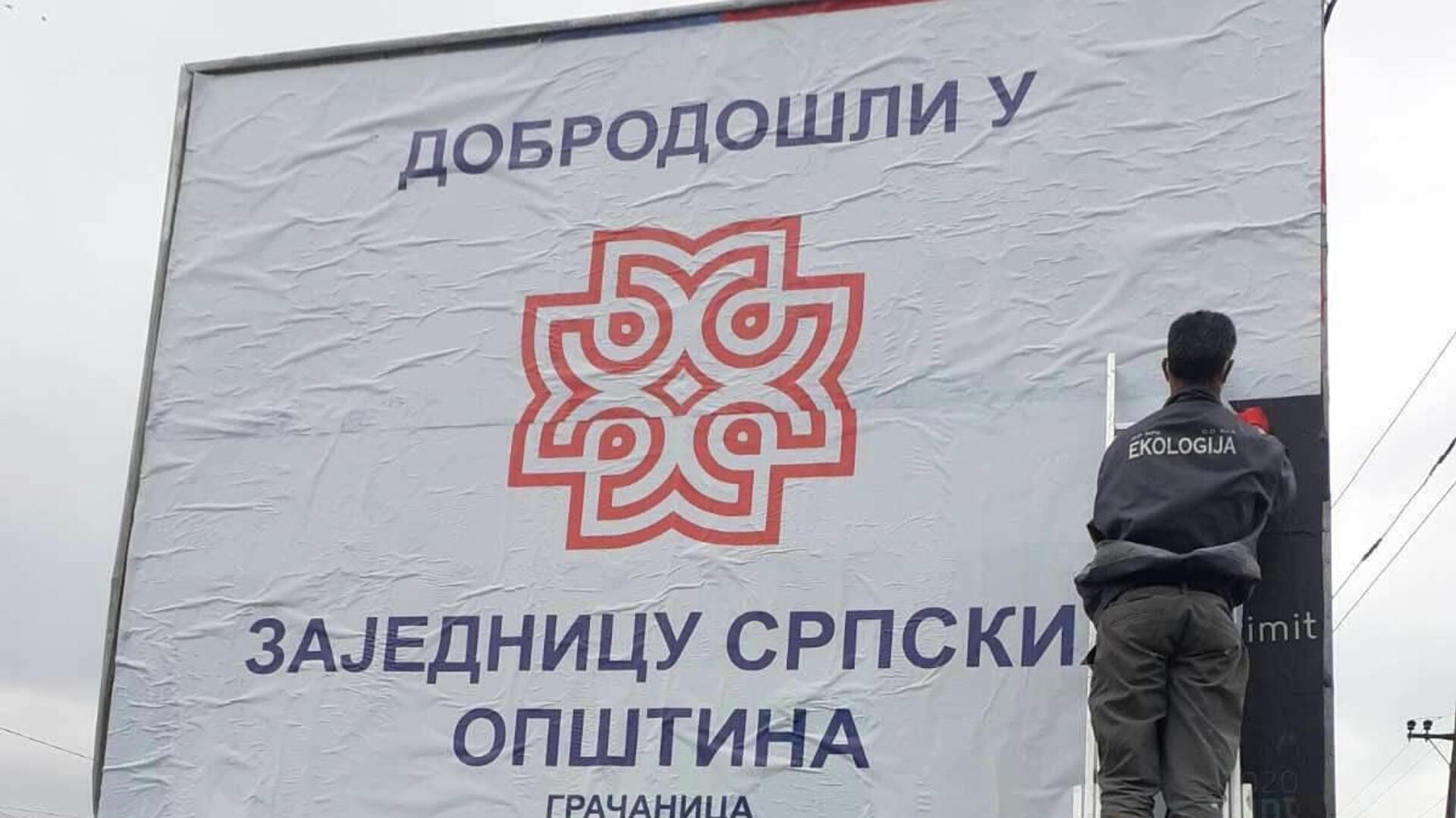Gračanica bilbord Gračanica bilbord - Sputnik Srbija, 1920, 19.04.2025