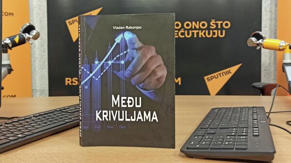 Економски роман Владана Ракоњца „Међу кривуљама“ је прво издање на српском језику које обрађује ову тематику. - Sputnik Србија