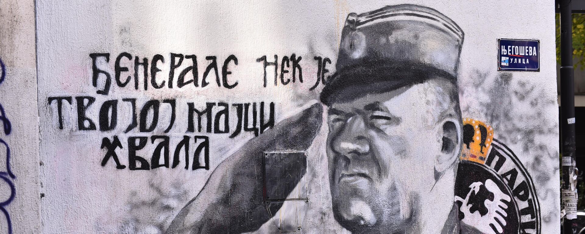 Mural posvećenom Ratku Mladiću  - Sputnik Srbija, 1920, 14.08.2025