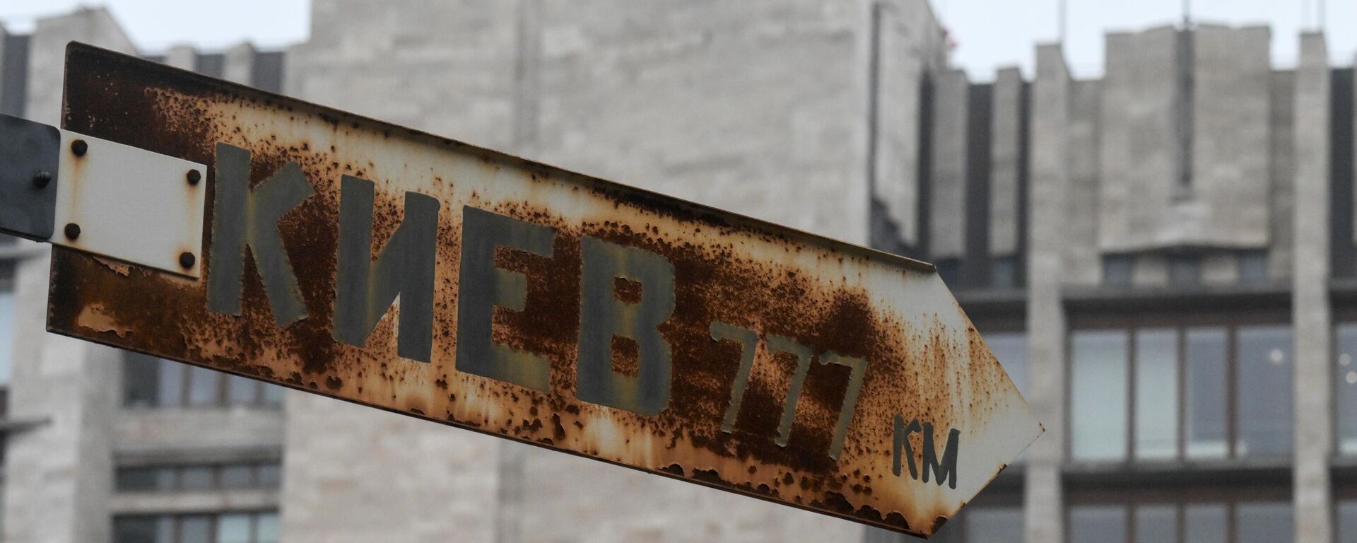 Zarđali saobraćajni znak sa obaveštenjem pravca za Kijev u Donjecku - Sputnik Srbija, 1920, 27.04.2024