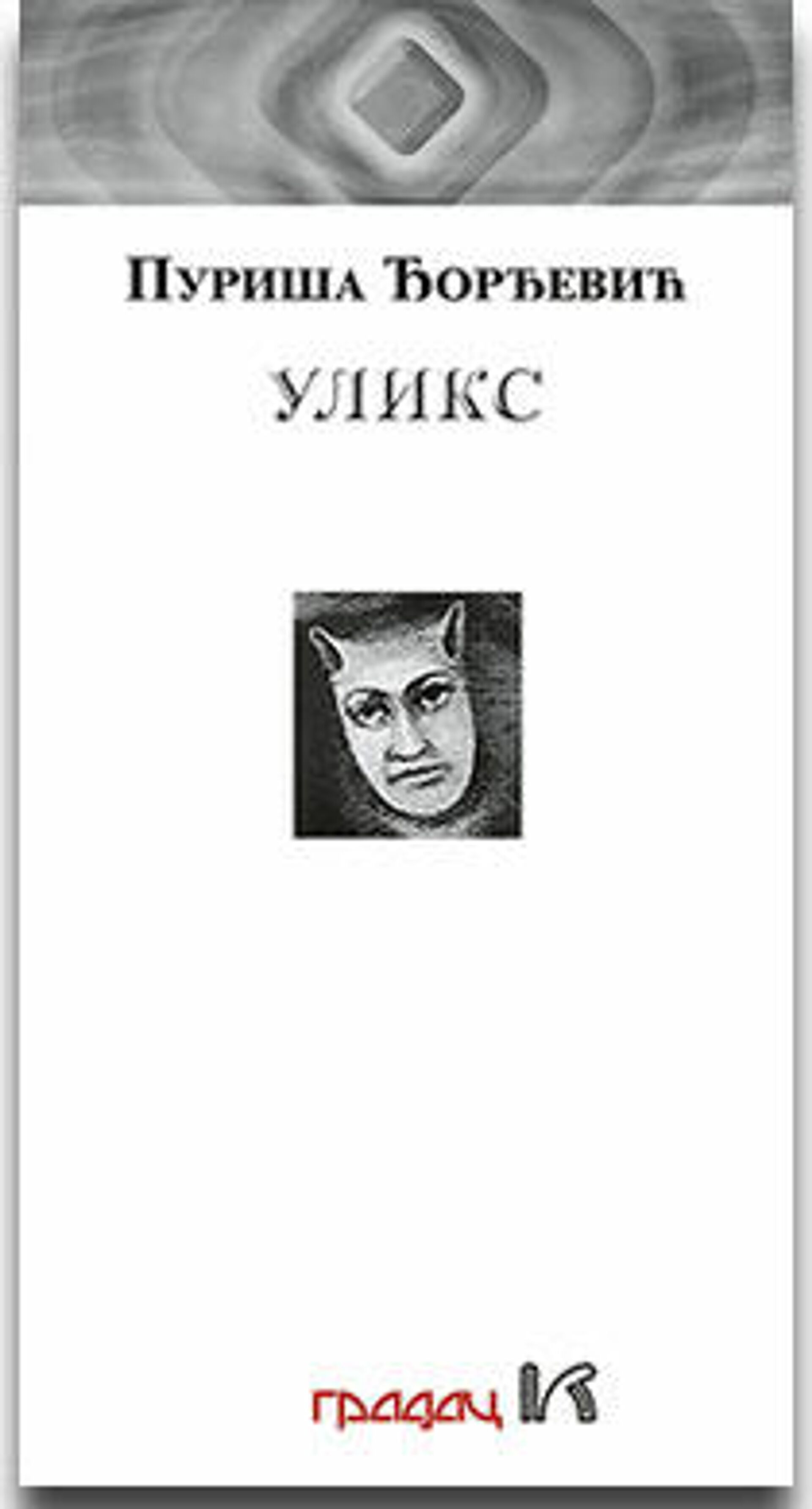 Naslovnica knjige Uliks autora Puriše Đorđevića - Sputnik Srbija, 1920, 23.02.2022