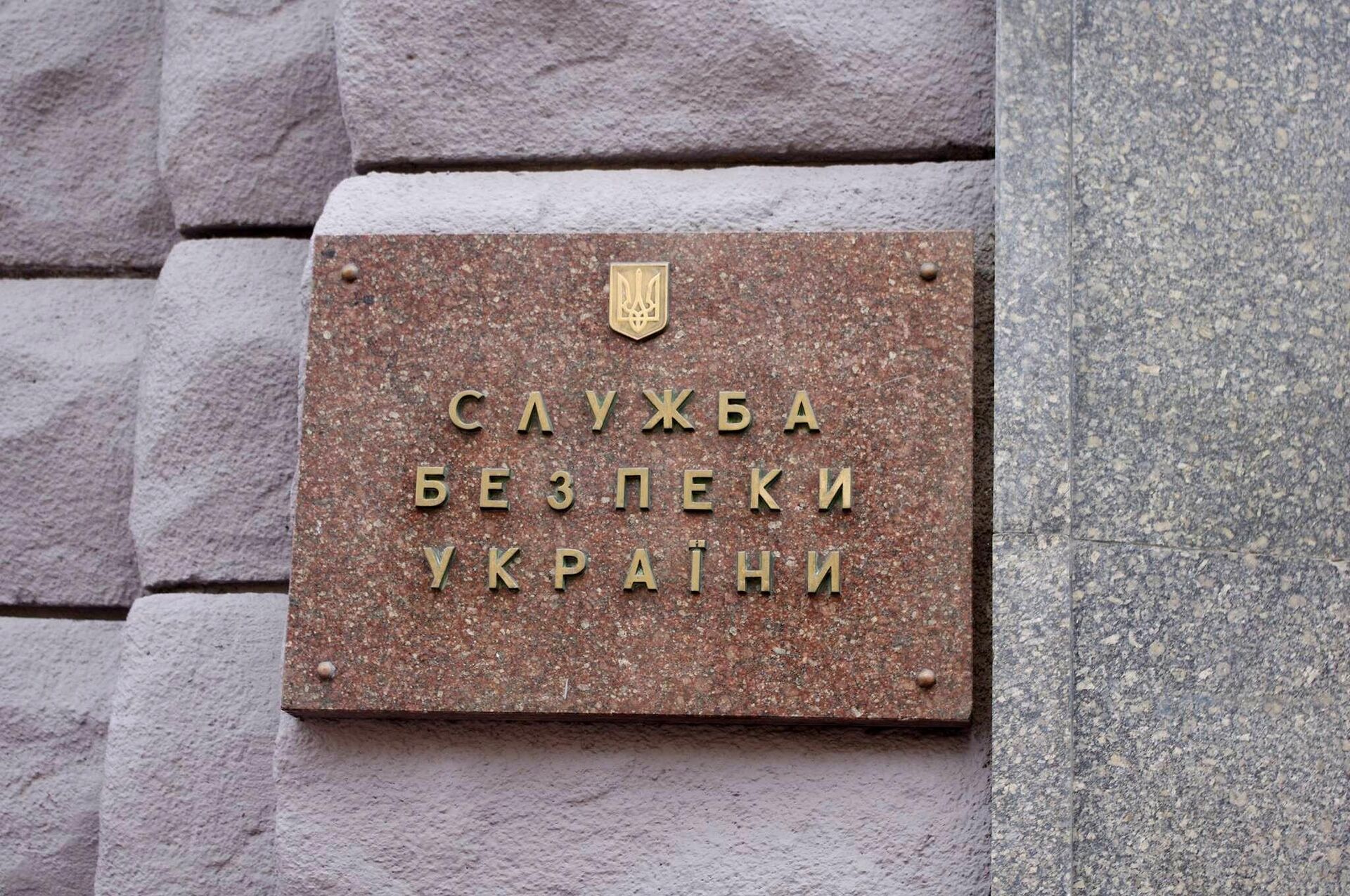 Tabla na zgradi Službe bezbednosti Ukrajine - Sputnik Srbija, 1920, 09.03.2022