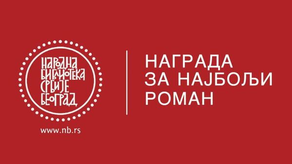 Nagrada Narodne biblioteke Srbije za najbolji roman - Sputnik Srbija