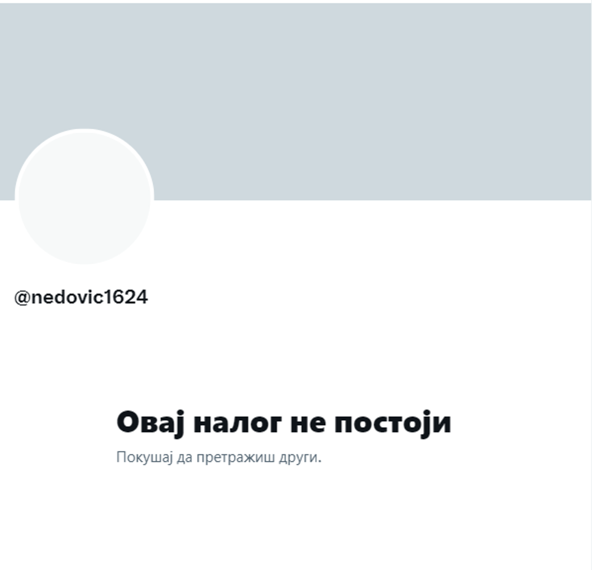 Угашен профил Немање Недовића на Твитеру - Sputnik Србија, 1920, 06.04.2022
