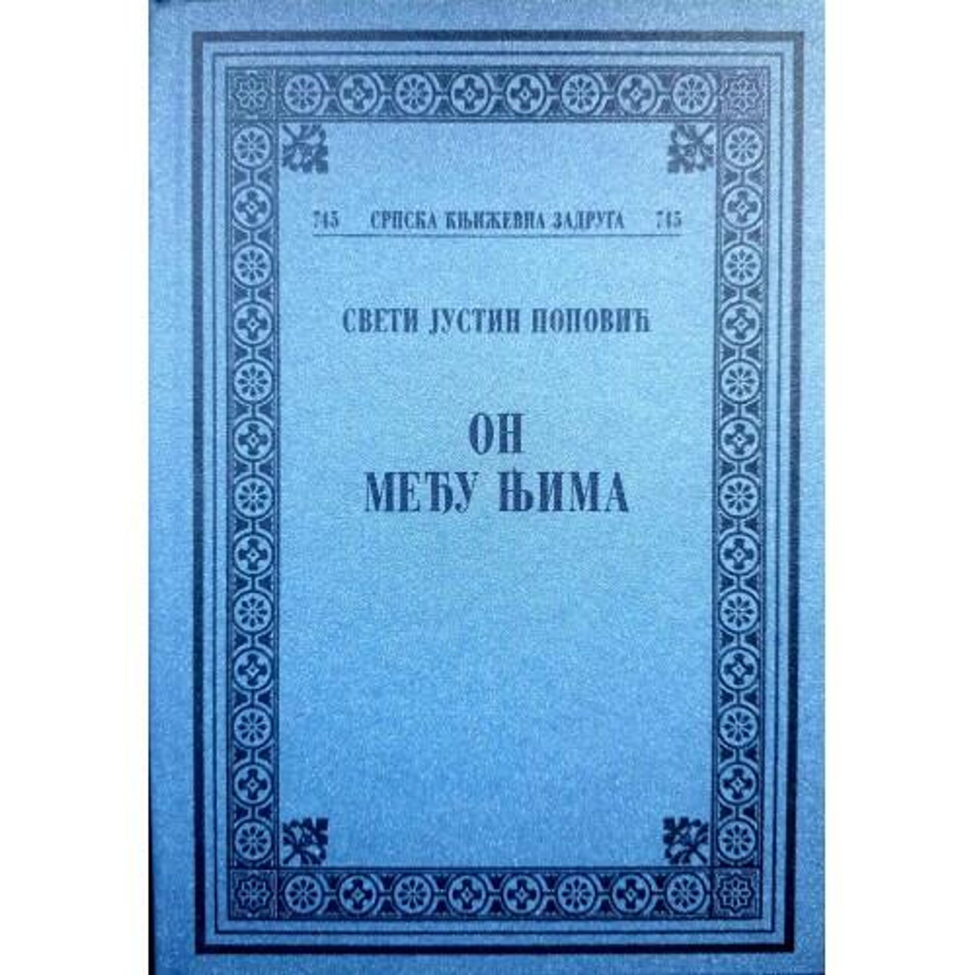 Naslovnica knjige On među njima Justina Popovića - Sputnik Srbija, 1920, 08.04.2022